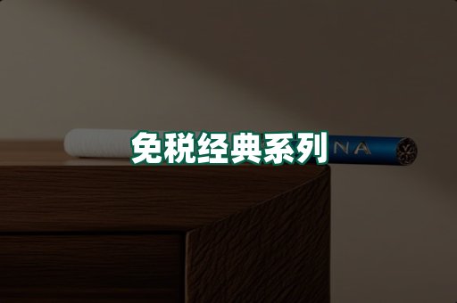 免税经典